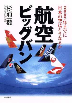 航空ビッグバン 2007年までに日本の空はどうなるか