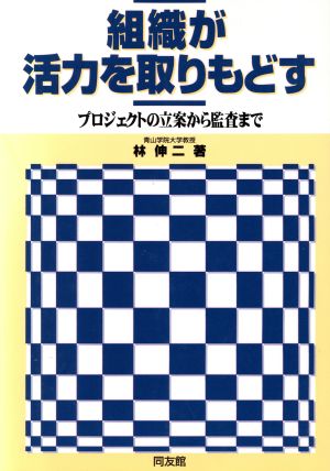 組織が活力を取りもどす プロジェクトの立案から監査まで