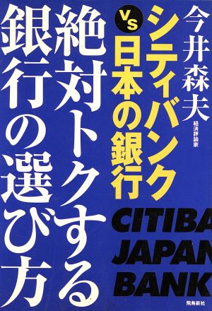 絶対トクする銀行の選び方 シティバンクVS日本の銀行