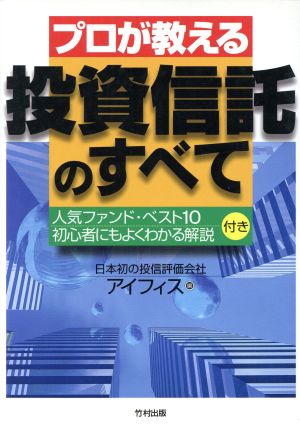 プロが教える投資信託のすべて 人気ファンド・ベスト10