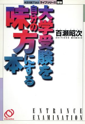 百瀬昭次の大学受験を自分の味方にする本 KEISETSUライブシリーズ・受験