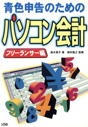 青色申告のためのパソコン会計 フリーランサー編