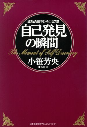 自己発見の瞬間 成功の扉をひらく27章