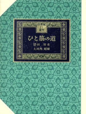 ひと筋の道 21世紀に遺す