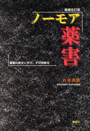 ノーモア薬害 薬害の歴史に学び、その根絶を