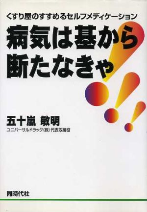 病気は基から断たなきゃ くすり屋のすすめるセルフメディケーション