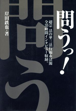 問うっ！ 超宗法の華三法行福永法源全35時間インタビュー収録。 木鶏叢書1