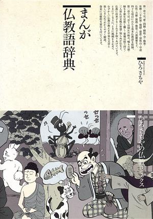 まんが仏教語辞典仏教コミックス別巻