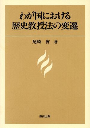 わが国における歴史教授法の変遷