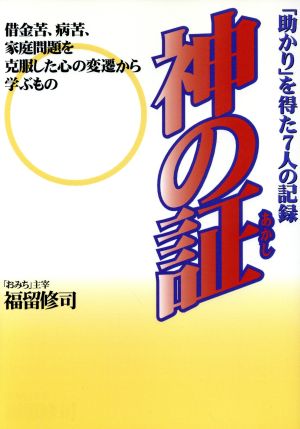 神の証 借金苦、病苦、家庭問題を克服した心の変遷から学ぶもの