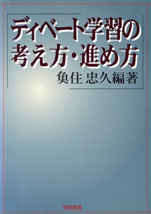 ディベート学習の考え方・進め方