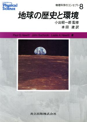 地球の歴史と環境物理科学のコンセプト8