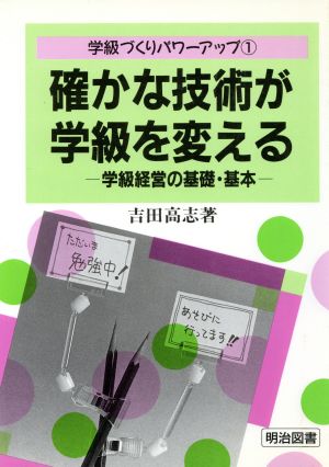 確かな技術が学級を変える 学級経営の基礎・基本 学級づくりパワーアップ1