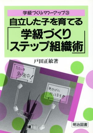 自立した子を育てる「学級づくりステップ組織術」 学級づくりパワー ...