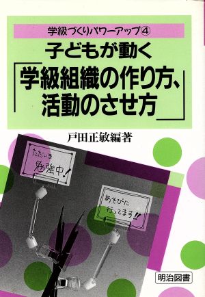 子どもが動く「学級組織の作り方、活動のさせ方」 学級づくりパワーアップ4