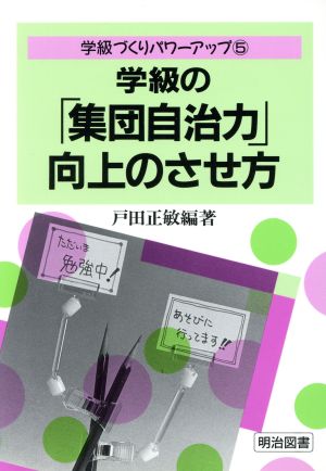 学級の「集団自治力」向上のさせ方 学級づくりパワーアップ5