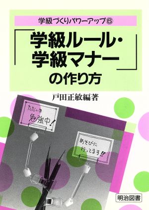 「学級ルール・学級マナー」の作り方 学級づくりパワーアップ6