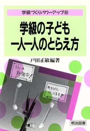 学級の子ども一人一人のとらえ方 学級づくりパワーアップ8