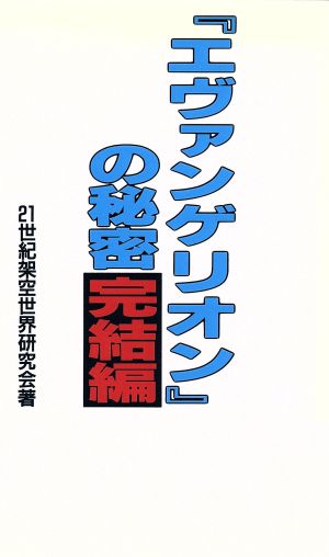 「エヴァンゲリオン」の秘密・完結編(完結編)