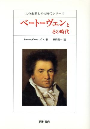 ベートーヴェンとその時代大作曲家とその時代シリーズ