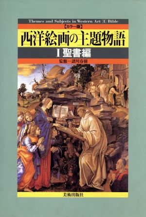 西洋絵画の主題物語(1) カラー版-聖書編