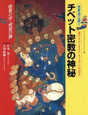 チベット密教の神秘 快楽の空・智慧の海 世界初公開!!謎の寺「コンカルドルジェデン」が語る Gakken graphic books deluxe5