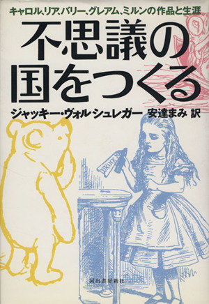 不思議の国をつくるキャロル、リア、バリー、グレアム、ミルンの作品と生涯