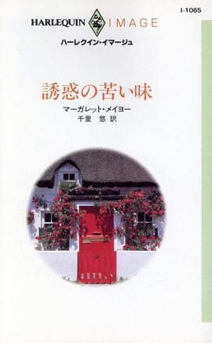 誘惑の苦い味 ハーレクイン・イマージュI1065