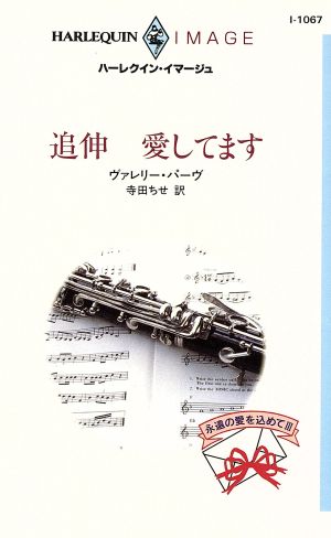 追伸 愛してます(3)永遠の愛を込めてハーレクイン・イマージュI1067