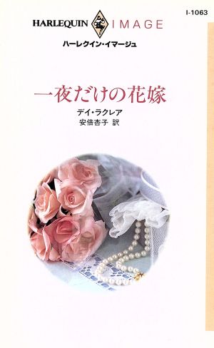 一夜だけの花嫁 ハーレクイン・イマージュI1063