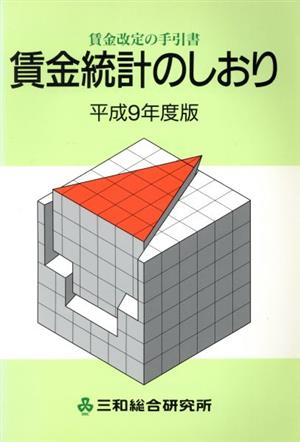 賃金統計のしおり(平成9年度版)賃金改定の手引書