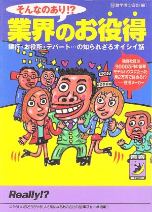 そんなのあり!?業界のお役得 銀行・お役所・デパート…の知られざるオイシイ話 青春BEST文庫