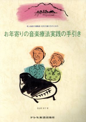 お年寄りの音楽療法実践の手引き 老人施設介護職員・在宅介護の方のための