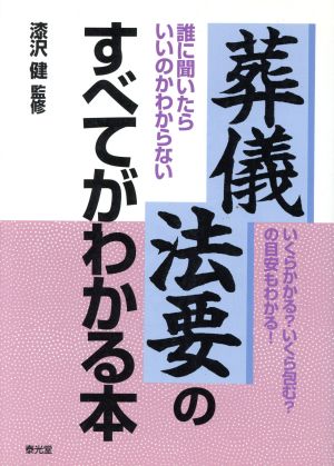 葬儀・法要のすべてがわかる本 誰に聞いたらいいのかわからない いくらかかる？いくら包む？の目安もわかる！