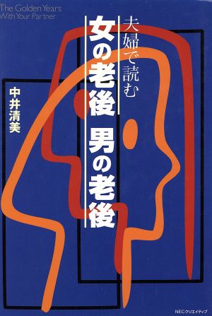 夫婦で読む女の老後 男の老後