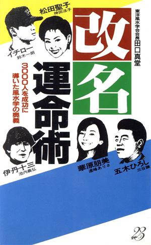 改名運命術3000人を成功に導いた風水学の奥義サラ・ブックス