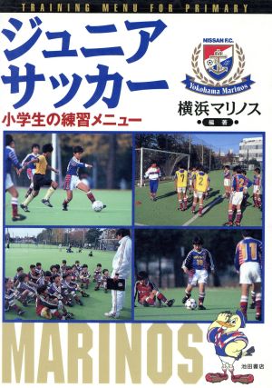 ジュニアサッカー 小学生の練習メニュー