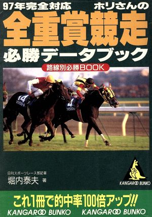 97年完全対応 ホリさんの全重賞競走必勝データブック(1997年完全対応) 路線別必勝BOOK カンガルー文庫