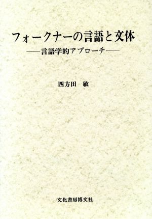 フォークナーの言語と文体 言語学的アプローチ