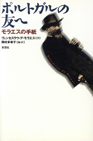 ポルトガルの友へ モラエスの手紙 ポルトガル文学叢書8