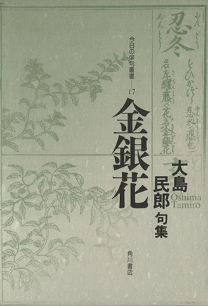 金銀花 大島民郎句集 今日の俳句叢書17
