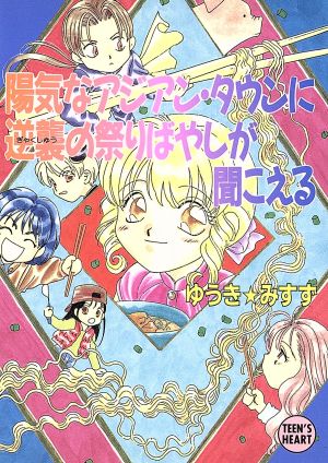 陽気なアジアン・タウンに逆襲の祭りばやしが聞こえる とラブるトリオシリーズ 講談社X文庫ティーンズハート