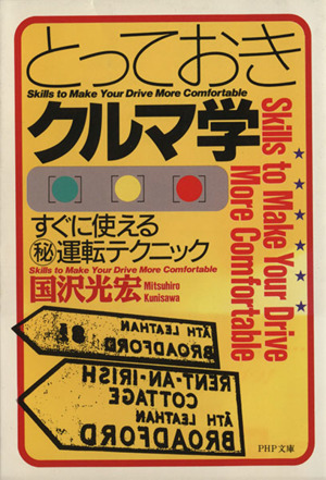 とっておきクルマ学 すぐに使えるマル秘運転テクニック PHP文庫