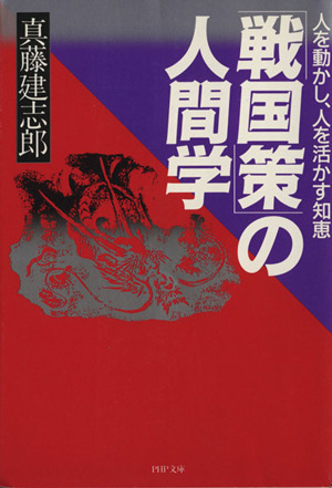 「戦国策」の人間学 人を動かし、人を活かす知恵 PHP文庫