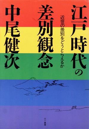 江戸時代の差別観念 近世の差別をどうとらえるか