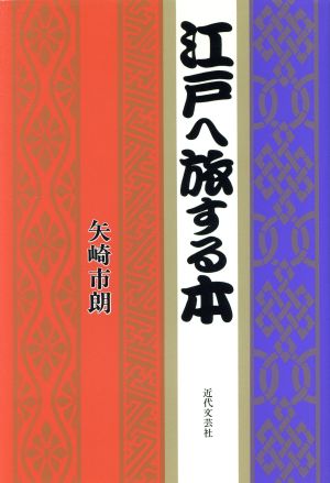 江戸へ旅する本