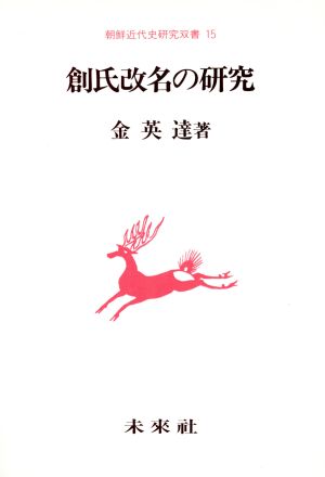 創氏改名の研究 朝鮮近代史研究双書15