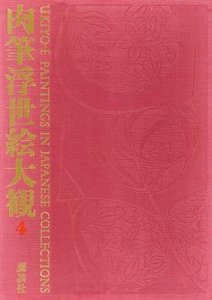 肉筆浮世絵大観(第四巻) MOA美術館 中古本・書籍 | ブックオフ公式 