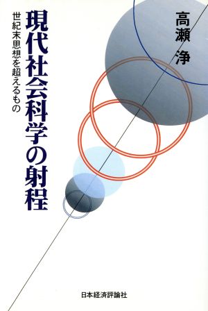 現代社会科学の射程 世紀末思想を超えるもの