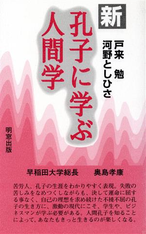 新 孔子に学ぶ人間学